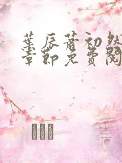 叶辰萧初然全集章节免费阅读无弹窗小说