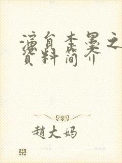 演员李墨之个人资料简介