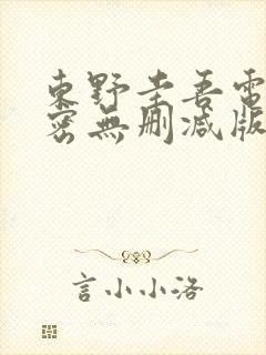 东野圭吾电影秘密无删减版