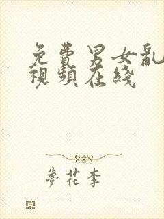 免费男女乱淫真视频在线