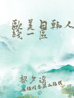欧美日韩人妻在线一区