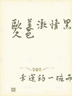 欧美激情黑人久久色