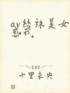 av丝袜美女诱惑我