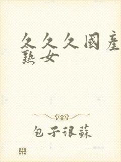 久久久国产精品熟女