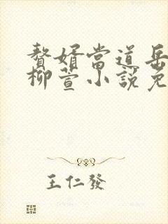 赘婿当道岳风,柳萱小说免费阅读