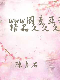 www国产亚洲精品久久久