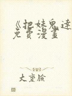 《把妹鬼达人》免费漫画