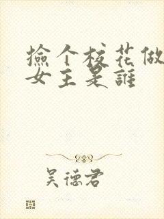 捡个校花做老婆女主是谁