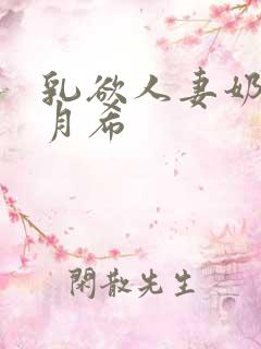 乳欲人妻奶水羽月希