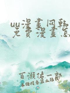 uu漫画网韩漫免费漫画怎么看