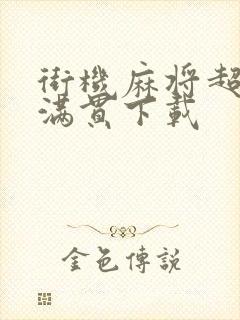 街机麻将超级大满贯下载