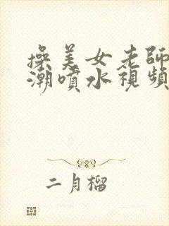 操美女老师到高潮喷水视频在线观看