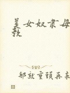 美女奴隶母狗调教