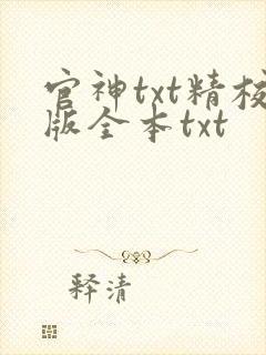 官神txt精校版全本txt