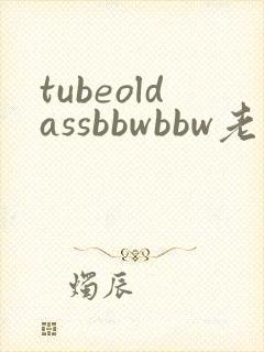 tubeoldassbbwbbw老熟妇