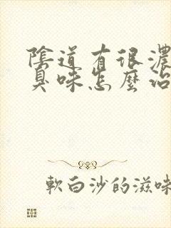 阴道有很浓的腥臭味怎么治