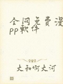 全网免费漫画app软件