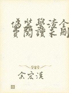 伪装学渣全文免费阅读未删减无弹窗