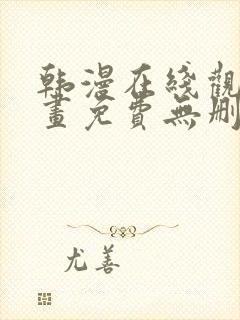 韩漫在线观看漫画免费无删减