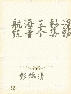 航海王动漫免费观看全集动漫