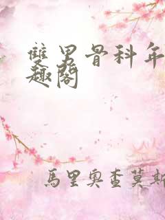 双男骨科年上笔趣阁