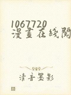 1067720漫画在线阅读免费