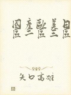 国产欧美日韩一区二区三区在线