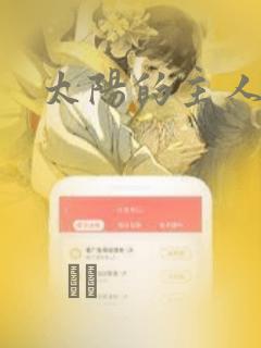 太阳的主人：结局+番外