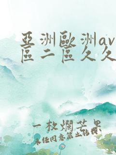 亚洲欧洲av一区二区久久不卡