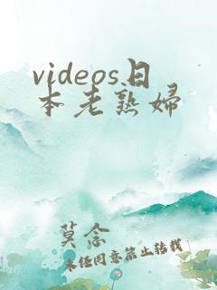 videos日本老熟妇