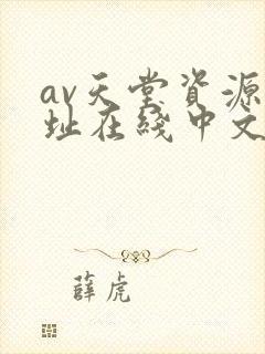av天堂资源地址在线中文