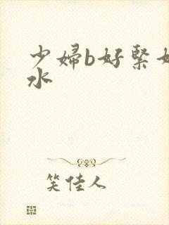 少妇b好紧好多水