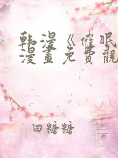 韩漫《催眠烟》漫画免费观看