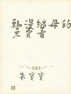 韩漫继母的朋友免费看