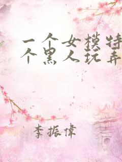 一个女模特被5个黑人玩弄