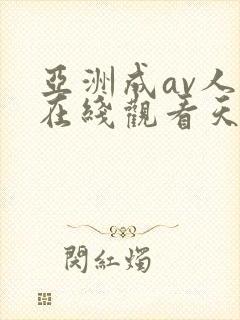 亚洲成av人片在线观看天堂无