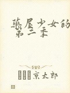 药屋少女的呢喃 第二季