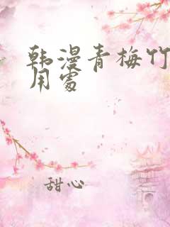 韩漫青梅竹马的用处