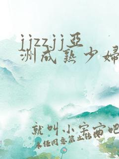 jjzzjj亚洲成熟少妇