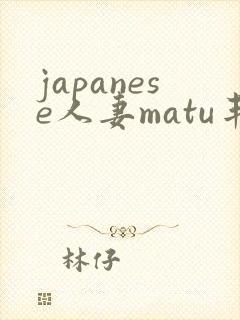 japanese人妻matu丰满