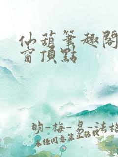 仙葫笔趣阁无弹窗顶点