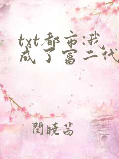 txt都市:我成了富二代反派