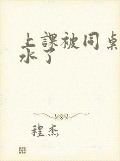 上课被同桌摸出水了