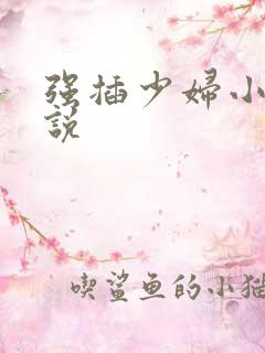 强插少妇小逼小说