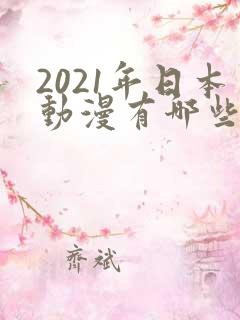 2021年日本动漫有哪些