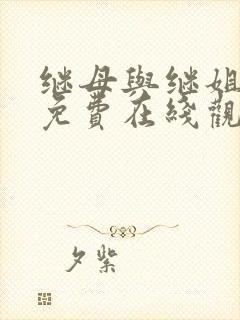 继母与继姐韩漫免费在线观看