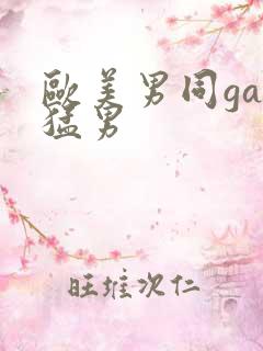 欧美男同gay猛男