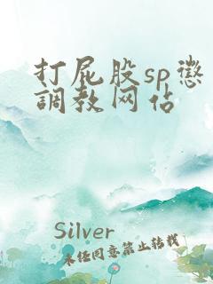 打屁股sp惩罚调教网站