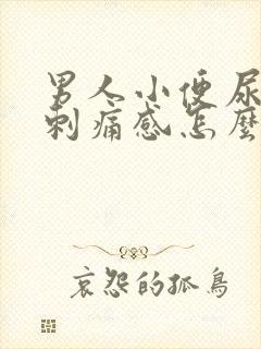 男人小便尿道有刺痛感怎么回事