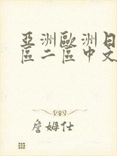 亚洲欧洲日韩一区二区中文字幕